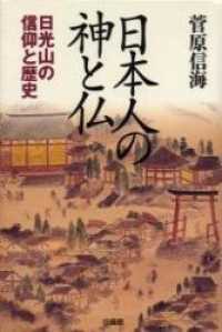 日本人の神と仏 - 日光山の信仰と歴史