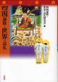 四国遍路と世界の巡礼