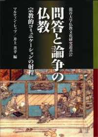 問答と論争の仏教 - 宗教的コミュニケーションの射程 龍谷大学仏教文化研究叢書