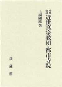 近世真宗教団と都市寺院 （増補改訂）