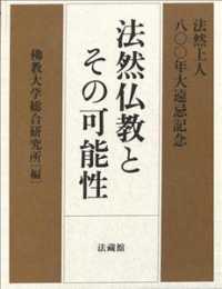 法然仏教とその可能性 - 法然上人八〇〇年大遠忌記念