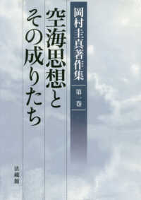 空海思想とその成りたち 岡村圭真著作集
