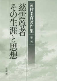 慈雲尊者　その生涯と思想 岡村圭真著作集