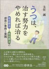 うつは、治す努力をやめれば治る - 箱庭療法と森田療法の併用の事例と実践