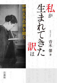 私が生まれてきた訳は - 中村久子の声を聞く