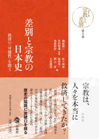 シリーズ宗教と差別<br> 差別と宗教の日本史―救済の“可能性”を問う