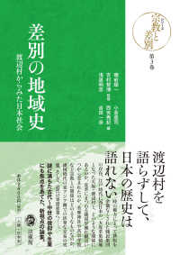 差別の地域史 - 渡辺村からみた日本社会 シリーズ宗教と差別