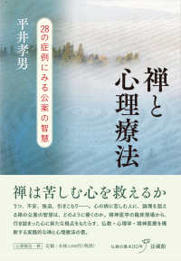 禅と心理療法 - ２８の症例にみる公案の智慧