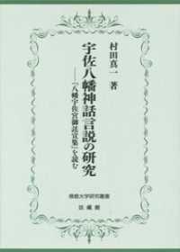 宇佐八幡神話言説の研究 - 『八幡宇佐宮御託宣集』を読む 佛教大学研究叢書