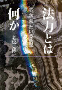 法力とは何か - 「今空海」という衝撃