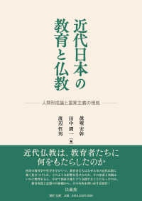 近代日本の教育と仏教 - 人間形成論と国家主義の相剋