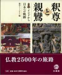 釈尊と親鸞 - インドから日本への軌跡