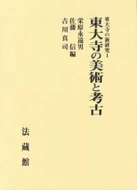 東大寺の新研究 〈１〉 東大寺の美術と考古 栄原永遠男