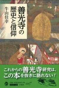 善光寺の歴史と信仰