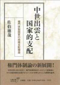 中世出雲と国家的支配―権門体制国家の地域支配構造