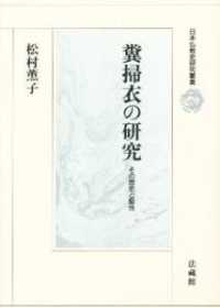 糞掃衣の研究 - その歴史と聖性 日本仏教史研究叢書