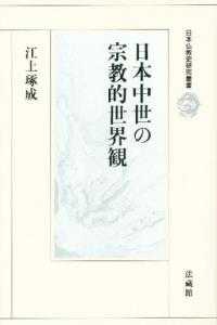 日本中世の宗教的世界観 日本仏教史研究叢書