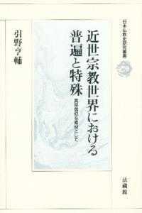 日本仏教史研究叢書<br> 近世宗教世界における普遍と特殊 - 真宗信仰を素材として