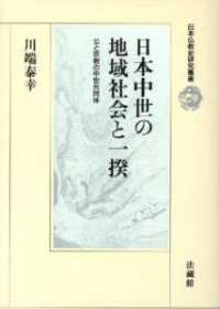 日本仏教史研究叢書<br> 日本中世の地域社会と一揆 - 公と宗教の中世共同体