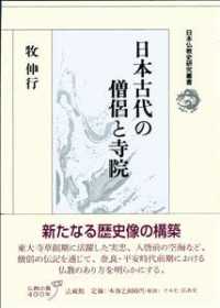 日本古代の僧侶と寺院 日本仏教史研究叢書