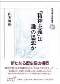 「精神主義」は誰の思想か 日本仏教史研究叢書