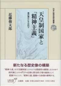 天皇制国家と「精神主義」 - 清沢満之とその門下 日本仏教史研究叢書