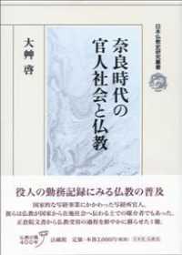 奈良時代の官人社会と仏教 日本仏教史研究叢書