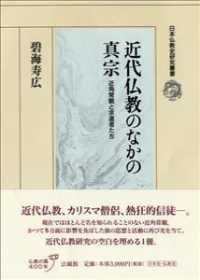 日本仏教史研究叢書<br> 近代仏教のなかの真宗―近角常観と求道者たち