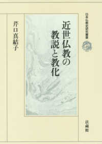 日本仏教史研究叢書<br> 近世仏教の教説と教化