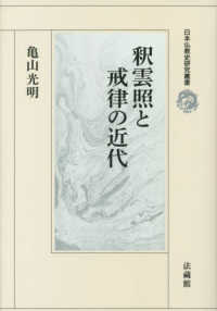 釈雲照と戒律の近代 日本仏教史研究叢書