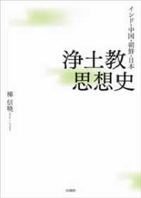 浄土教思想史 - インド・中国・朝鮮・日本