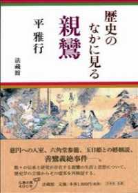 歴史のなかに見る親鸞