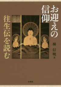 お迎えの信仰 - 往生伝を読む