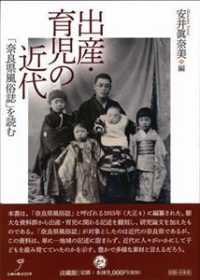 出産・育児の近代 - 「奈良県風俗誌」を読む