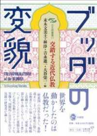 ブッダの変貌 - 交錯する近代仏教 日文研叢書