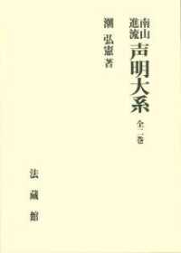 南山進流声明大系全二巻 / 潮 弘憲【著】 - 紀伊國屋書店ウェブストア