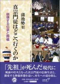 真宗門徒はどこへ行くのか―崩壊する伝承と葬儀