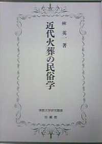 近代火葬の民俗学 佛教大学研究叢書