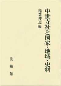 中世寺社と国家・地域・史料