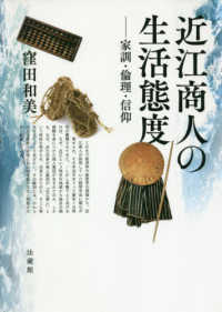 近江商人の生活態度 - 家訓・倫理・信仰