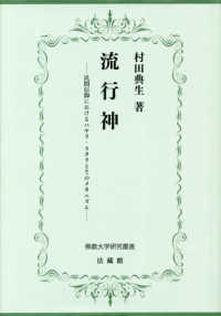 流行神 - 民間信仰におけるハヤリ・スタリとそのメカニズム 佛教大学研究叢書