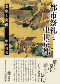 都市祭礼と中世京都 - 表象と実像