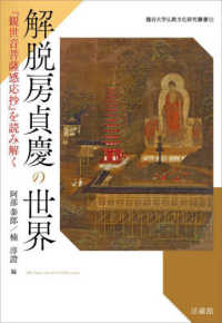 解脱房貞慶の世界 - 『観世音菩薩感応抄』を読み解く 龍谷大学仏教文化研究叢書