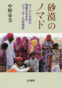 砂漠のノマド―カースト社会の周縁を生きるジョーギーの民族誌