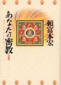 あなたの密教―明日を生きる手立て