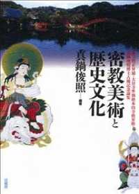 密教美術と歴史文化 - 権大僧正昇補・大日寺準別格本山寺格昇格・真鍋俊照博