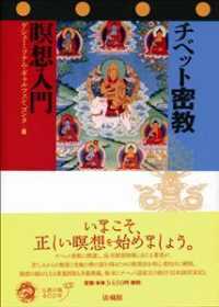 チベット密教瞑想入門