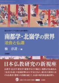 南都学・北嶺学の世界 - 法会と仏道 龍谷大学アジア仏教文化研究叢書