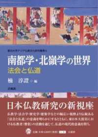 龍谷大学アジア仏教文化研究叢書<br> 南都学・北嶺学の世界―法会と仏道