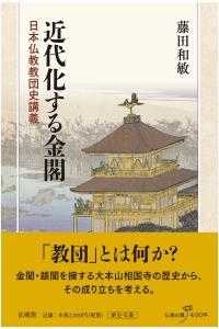 近代化する金閣 - 日本仏教教団史講義